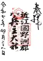 兵主大社の御朱印