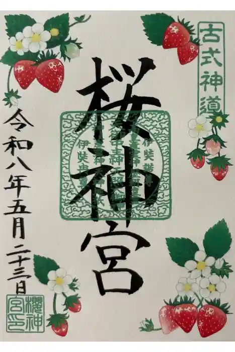 桜神宮の御朱印
