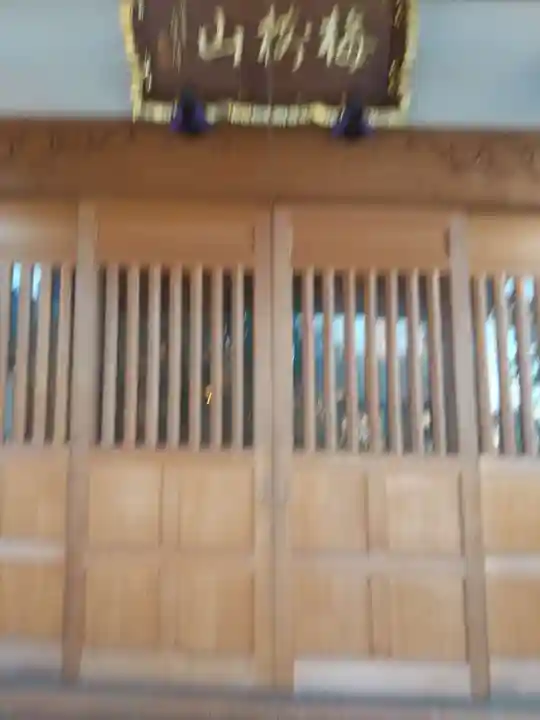 真東寺(埼玉県)