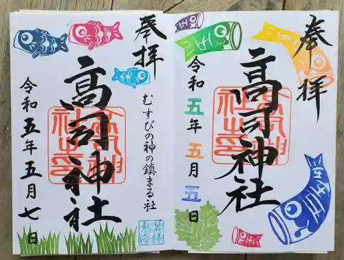 高司神社〜むすびの神の鎮まる社〜の御朱印