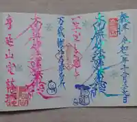 日蓮宗 総本山 塔頭 定林坊(じょうりんぼう)の御朱印