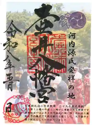 壺井八幡宮の御朱印