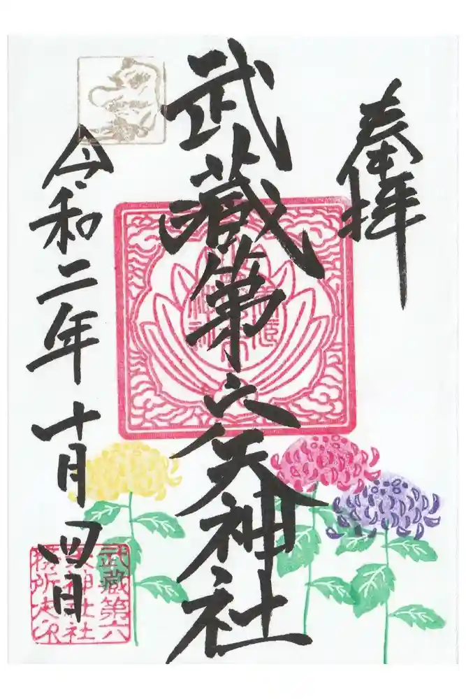武蔵第六天神社の御朱印