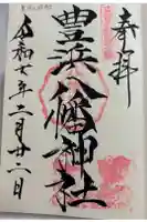 豊浜八幡神社の御朱印