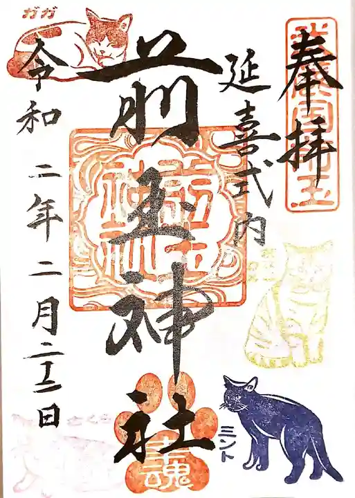 猫の日」にDXな特別限定御朱印 行田・前玉神社で26日まで授与