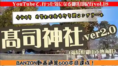 高司神社〜むすびの神の鎮まる社〜(福島県)