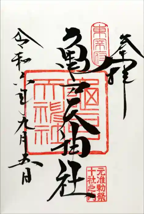 亀戸天神社の御朱印