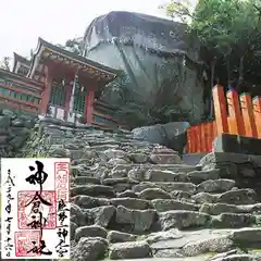 神倉神社（熊野速玉大社摂社）の御朱印