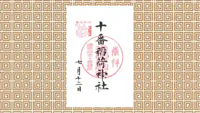 十番稲荷神社の御朱印