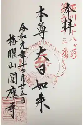 圓應寺の御朱印