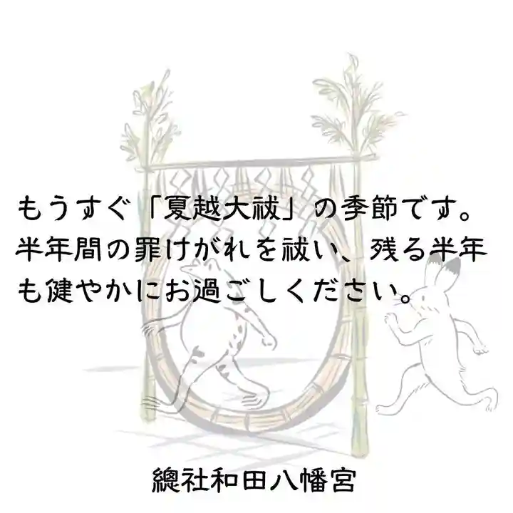 總社 和田八幡宮(福井県)