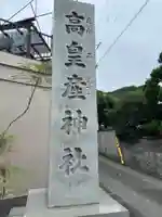高皇産神社(兵庫県)