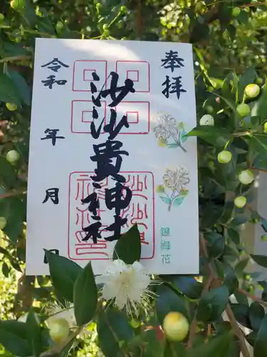 沙沙貴神社の御朱印