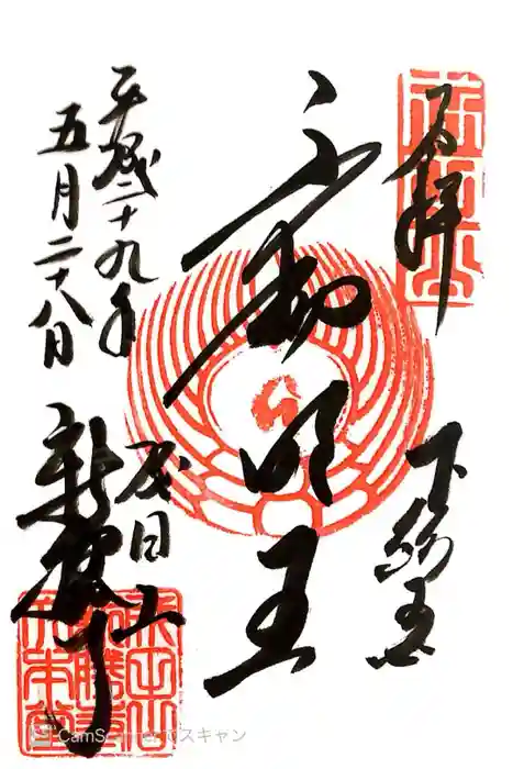 成田山新勝寺の御朱印