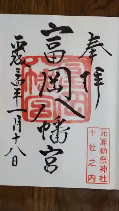 富岡八幡宮の御朱印