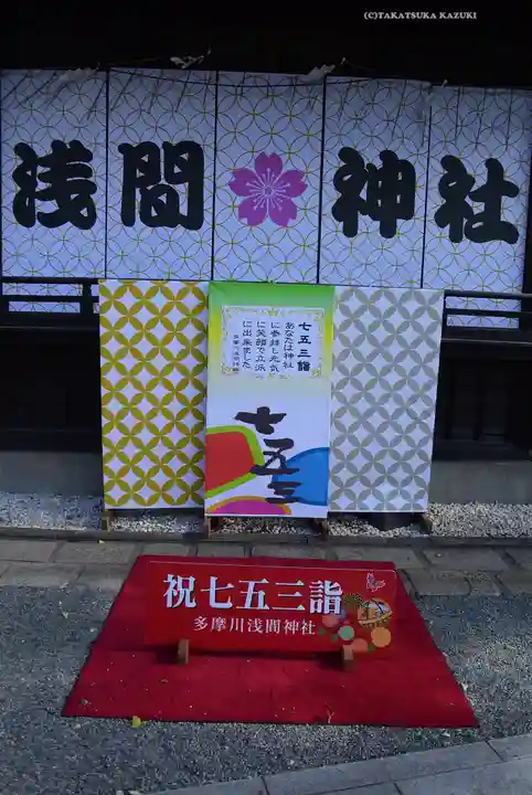 多摩川浅間神社(東京都)