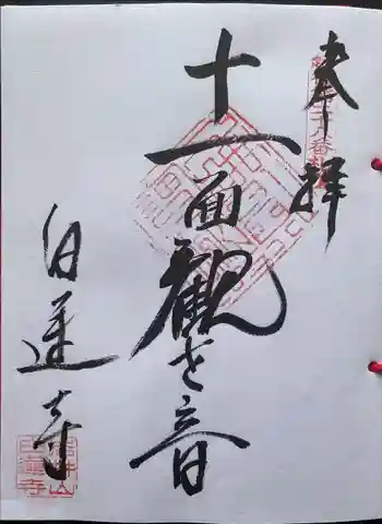 白蓮寺の御朱印 2024年07月