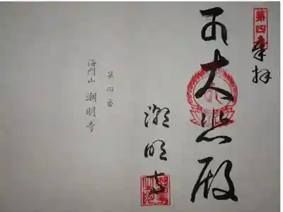 潮明寺の御朱印