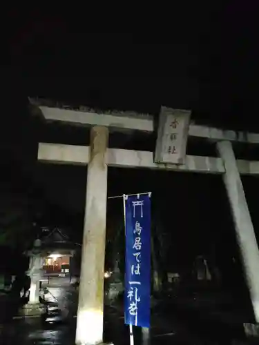 伏木香取神社の鳥居