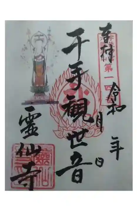 霊仙寺の御朱印