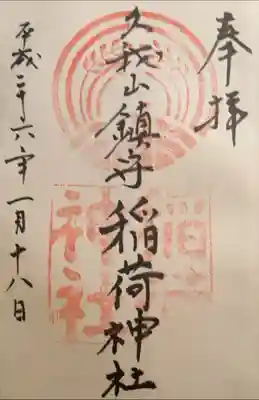 久我山稲荷神社の御朱印