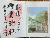 御霊神社の御朱印