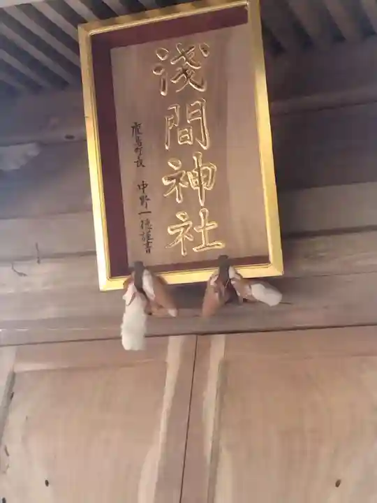 浅間神社(福島県)