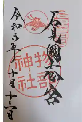 石見国一宮　物部神社の御朱印