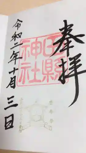 田縣神社の御朱印