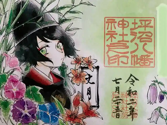 坪沼八幡神社の御朱印