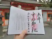 宇治神社の御朱印