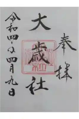 大歳社(住吉大社末社)の御朱印