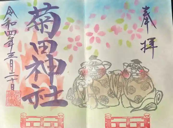 菊田神社の御朱印