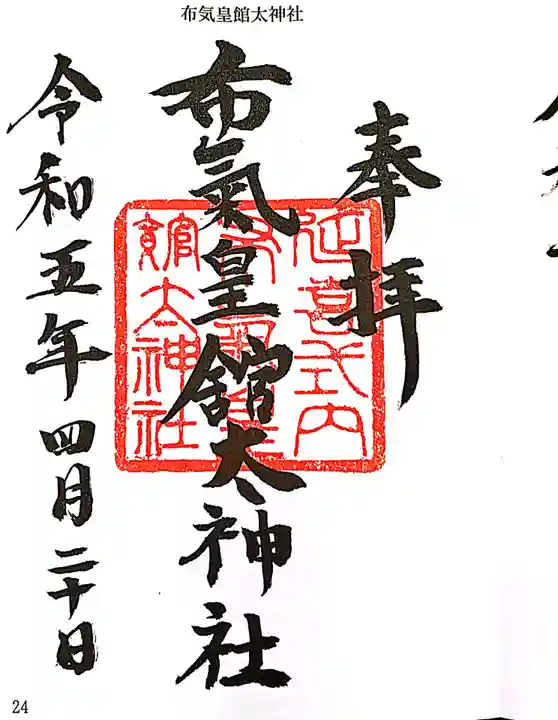 布氣皇舘太神社の御朱印