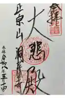 洞春寺の御朱印