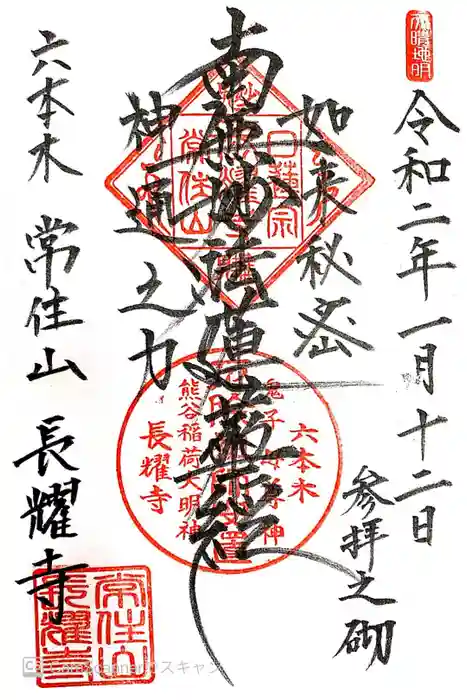 長耀寺の御朱印
