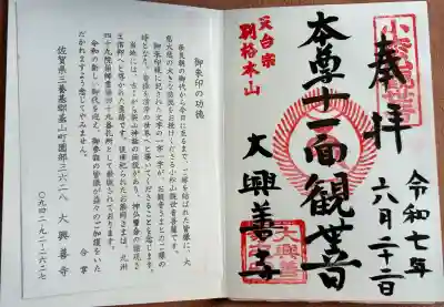 大興善寺の御朱印