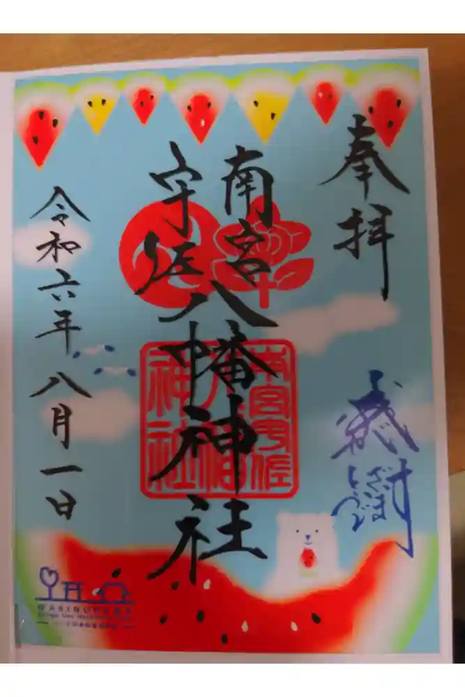 南宮宇佐八幡神社（脇浜神社）の御朱印