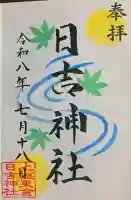 日吉神社の御朱印