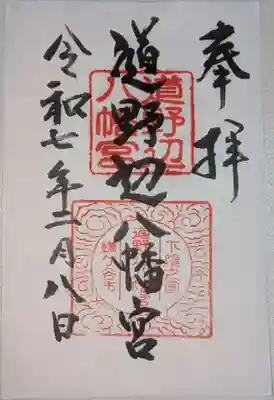 道野辺八幡宮の御朱印