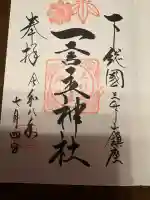 一言主神社の御朱印