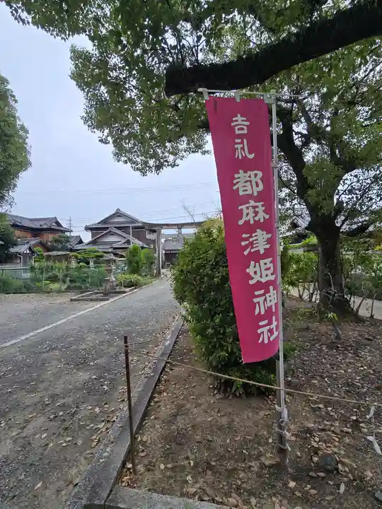 都麻津姫神社(和歌山県)