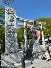 出雲大神宮(京都府)