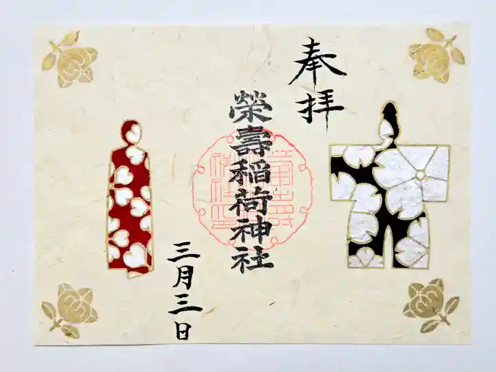 五十稲荷神社(栄寿稲荷神社)の御朱印