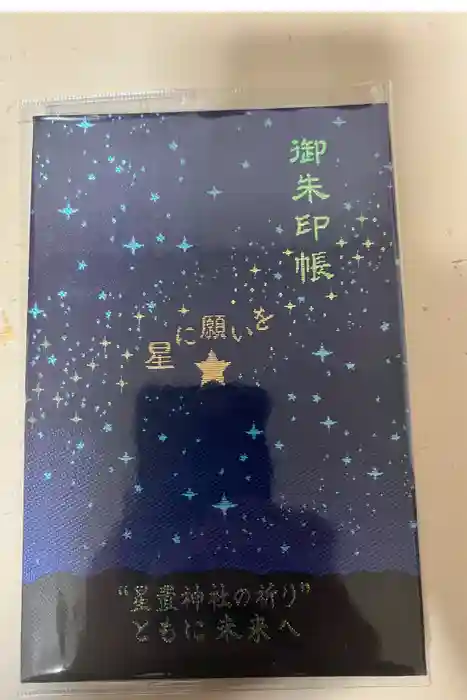 星置神社の御朱印帳