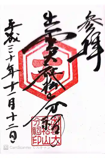 出雲大社松山分祠の御朱印 2018年11月