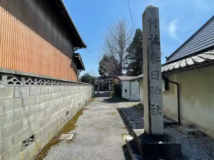 春日神社(飯)の{uncategorized: "未分類", other: "その他", undefined: "問題あり", building: "その他建物", grave: "お墓", sacred_gate: "鳥居", guardian: "狛犬", statue: "像", buddha: "仏像", history: "歴史", nature: "自然", garden: "庭園", animal: "動物", pagoda: "塔", temizu: "手水舎", mountain_gate: "山門・神門", sanctuary: "本殿・本堂", subordinate: "末社・摂社", art: "芸術", scenery: "景色", jizo: "地蔵", ema: "絵馬", goshuin: "御朱印", omikuji: "おみくじ", items: "授与品その他", amulet: "お守り", goshuincho: "御朱印帳", eats: "食事", festival: "お祭り", votive_dance: "神楽", shichigosan: "七五三参", wedding: "結婚式", experience: "体験その他", initially: "初詣", around: "周辺", anti_infection: "感染症対策"}