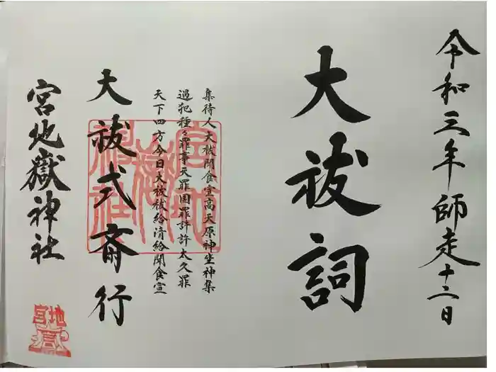宮地嶽神社の御朱印