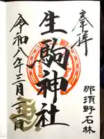 生駒神社(乃木神社境内社)(栃木県)