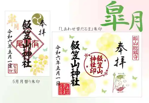 飯笠山神社(長野県)